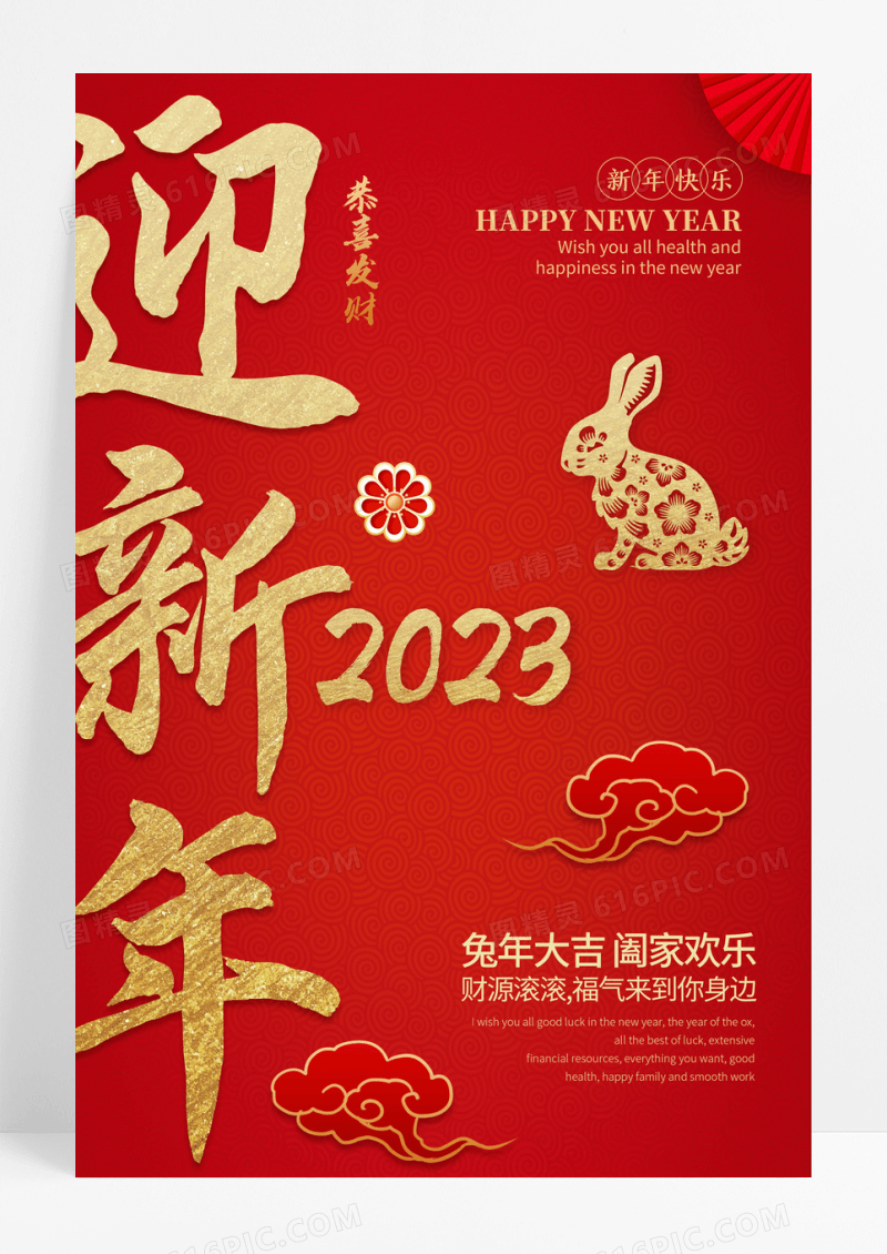 红色2023图兔年新年快乐迎新年海报